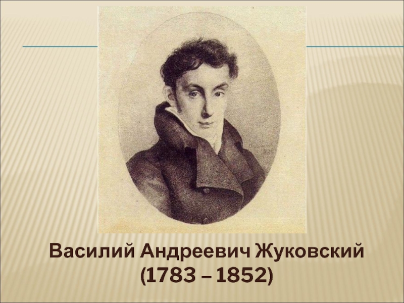 Василий Андреевич Жуковский (1783 – 1852)
