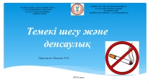 Темекі шегу және денсаулық