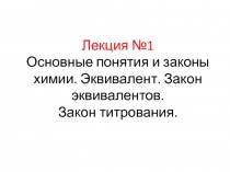 Лекция №1 Основные понятия и законы химии. Эквивалент. Закон эквивалентов