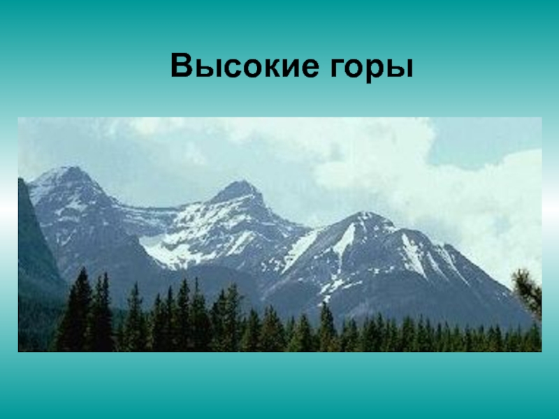 Легкие горы история создания. Тема урока горы.