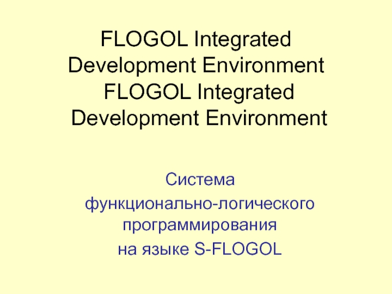 Презентация Система функционально-логического программирования на языке S-FLOGOL
