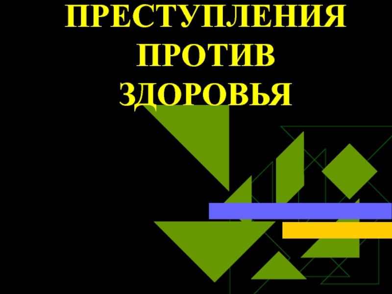 ПРЕСТУПЛЕНИЯ ПРОТИВ ЗДОРОВЬЯ