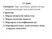 1 3 Дәріс
Тақырып: Пар, оны өңдеу ерекшеліктері, артықшылықтары мен