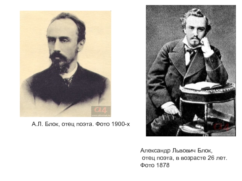 Александр Львович Блок, отец поэта, в возрасте 26 лет. Фото 1878 А.Л. Блок, отец поэта. Фото 1900-х