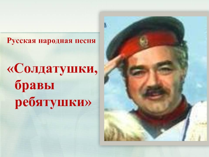 Песня солдатушки. Солдатушки. Фото на тему Солдатушки бравы ребятушки. Русские народная песня Солдатушки бравы. Солдатушки бравы ребятушки Суворов.