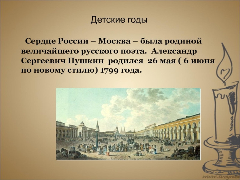 Детские годы Сердце России – Москва – была родиной величайшего русского поэта. Александр Сергеевич Пушкин родился 26