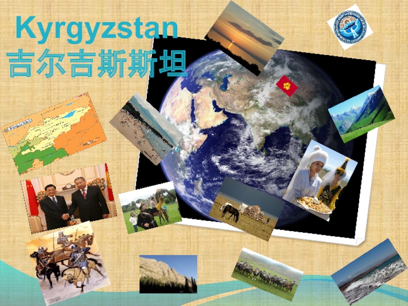 Kyrgyzstan
吉尔吉斯斯坦