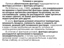 1
Условия и ресурсы
Прямые абиотические факторы подразделяются на факторы-