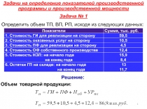 Задачи на определение показателей производственной программы и производственной