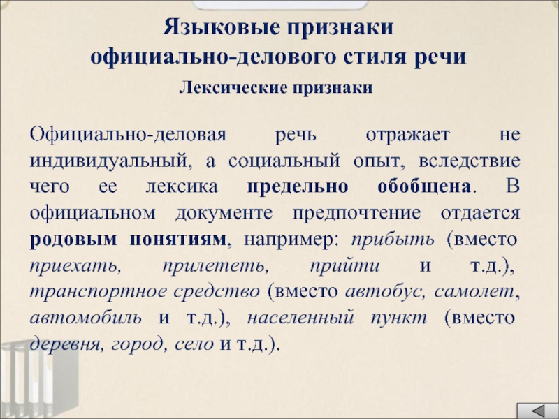 Лексические особенности официально делового стиля