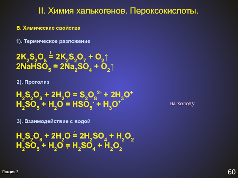 Презентация по химии халькогены