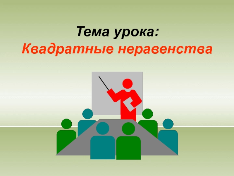 Неравенство презентация 9 класс. Квадратично урока.