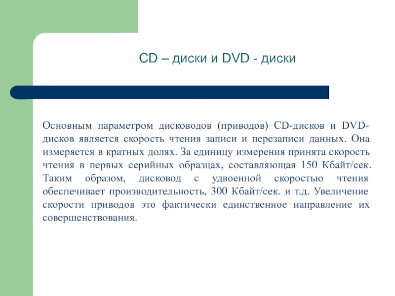 cd – диски и dvd - дискиосновным параметром дисководов (приводов) cd-дисков и dvd-дисков является скорость чтения записи