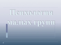 Психология малых групп 