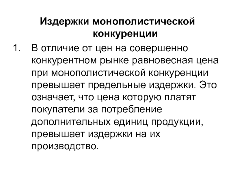 Российских монополий конкуренции. Отличие монополии от монополистической конкуренции. Монополия отличается от монополистической конкуренции. Монополистическая конкуренция количество фирм. Монополистическая конкур.