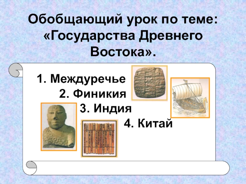 Презентация Обобщающий урок по теме: Государства Древнего Востока