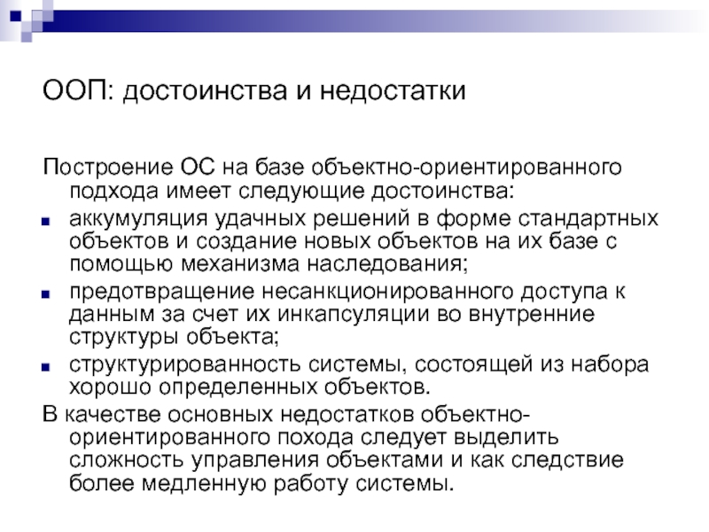 Следующими преимуществами. Преимущества и недостатки ООП. Достоинства объектно-ориентированного подхода. Построение ОС на базе объектно-ориентированного подхода. Преимущества ООП.