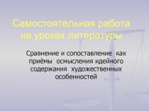 Сравнение и сопоставление как приёмы осмысления идейного содержания художественных особенностей