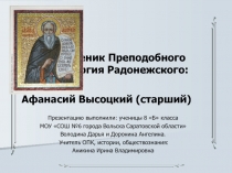 Афанасий Высоцкий (старший) — ученик преподобного Сергия Радонежского