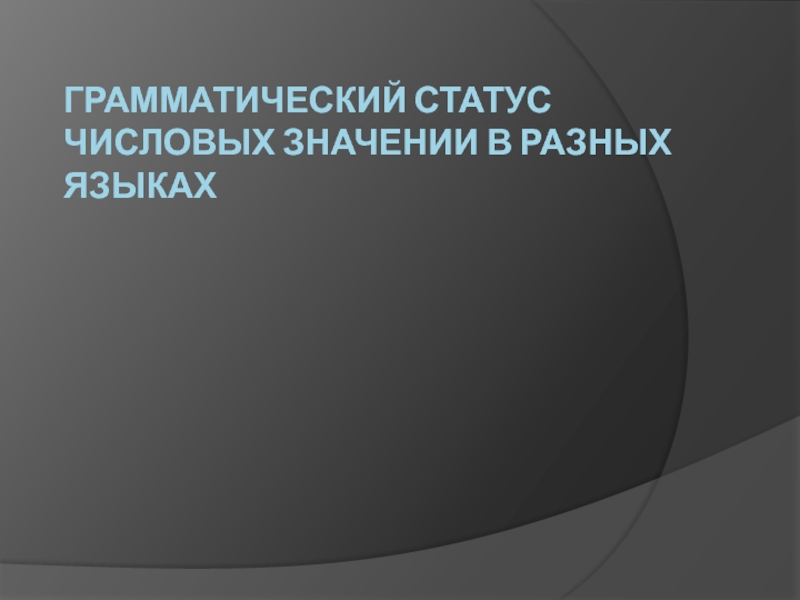 Презентация Грамматический статус числовых значений в разных языках