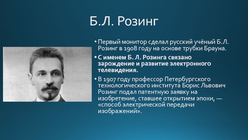 Каким б л. Б Л Розинг. Борис Розинг в Архангельске. Зворыкин и Розинг. Розинга 10 Архангельск на карте.