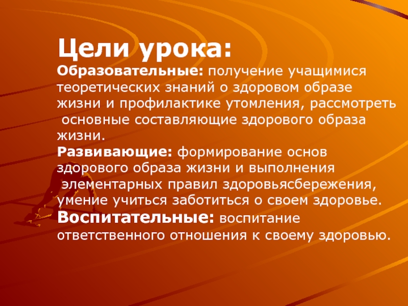 Здоровый образ жизни и профилактика утомления обж 6 класс презентация