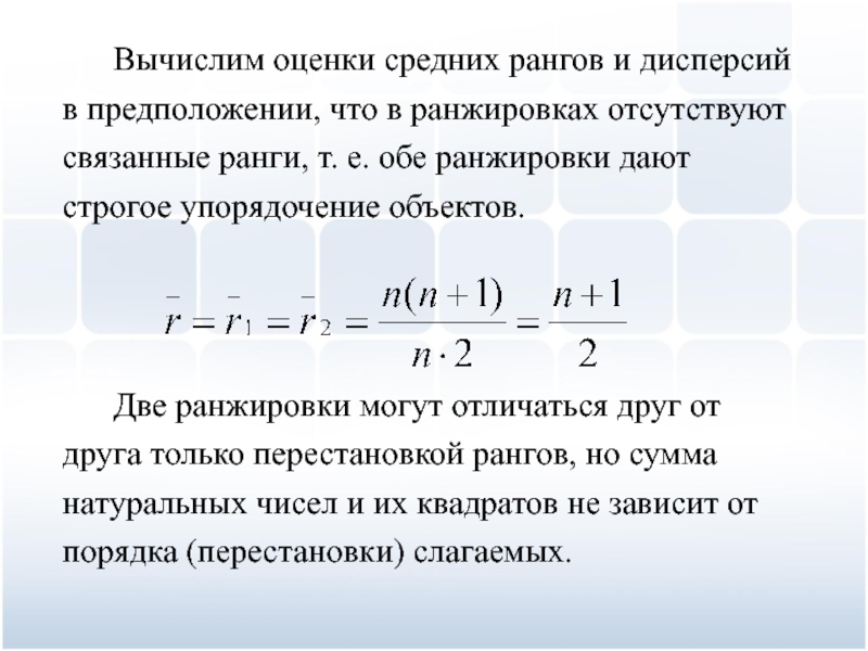 Высчитать оценку. Среднее рангов. Метод средних рангов при обработке экспертных оценок. Связанные ранги в статистике это. Метод средних оценок.