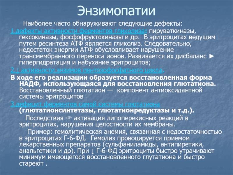 Патология системы крови. Изменения количественного и качественного состава Энзимопатии  Наиболее часто обнаруживают следующие дефекты: 1.дефекты активности ферментов гликолиза: Энзимопатии    Наиболее часто обнаруживают следующие дефекты: 1.дефекты активности ферментов гликолиза: пируваткиназы, гексокиназы, фосфофруктокиназы и