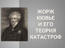 Жорж Кювье и его теория катастроф 9-11 класс