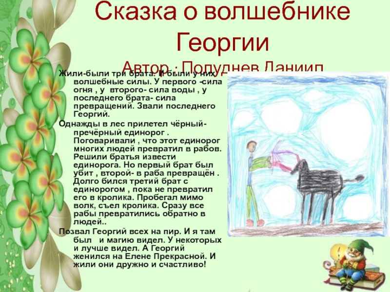 Сказка о волшебнике Георгии Автор : Полуднев ДаниилЖили-были три брата. И были у них волшебные силы. У