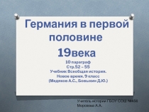 Германия в первой половине
19века
10 параграф
Стр.52 – 55
Учебник Всеобщая