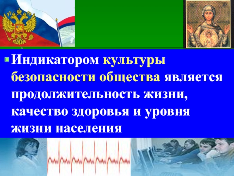 Что является основой культуры. Индикатор культуры безопасности общества. Индикаторы культуры. Проект - культура безопасности общества презентация. Индикаторная культура.