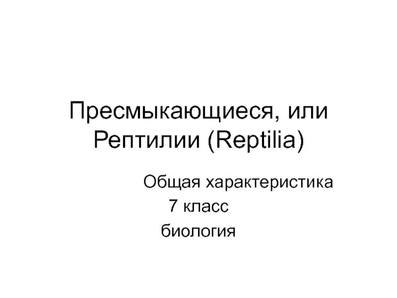 Презентация Пресмыкающиеся, или Рептилии (Reptilia)