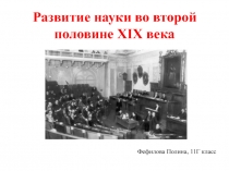 Развитие науки во второй половине XIX века