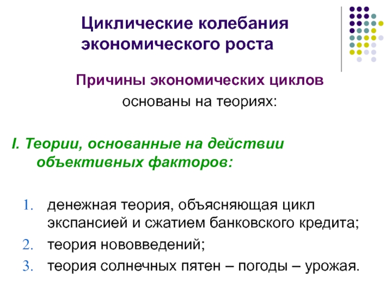 Факторы экономических колебаний. Причины циклических колебаний в экономике. Циклические колебания в экономике. Предпосылки экономического роста. Денежная теория экономических циклов.