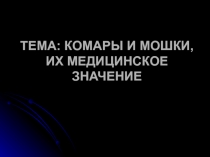 Комары и мошки 