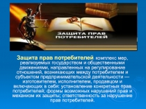 Защита прав потребителей - комплекс мер, реализуемых государством и
