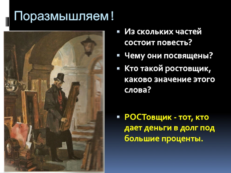 Значение слова ростовщик. Тема искусства в повести портрет. Портрет ростовщика в повести Гоголя. Из чего состоит повесть. Петербургские повести художественное своеобразие.