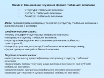 Лекція 2. Становлення і сучасний формат глобальної економіки
Структура