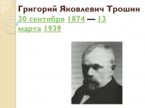 Григорий Яковлевич Трошин 30 сентября 1874 — 13 марта 1939 