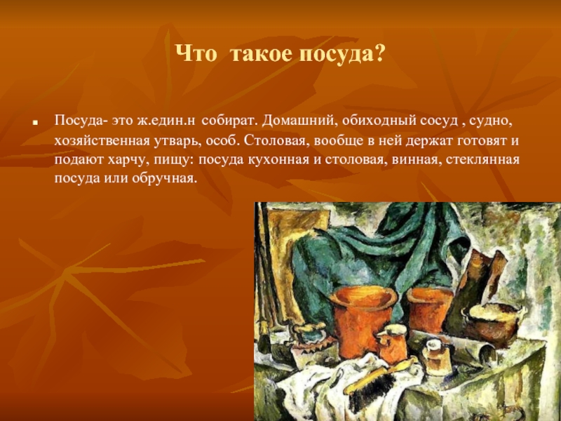 Что такое посуда?Посуда- это ж.един.н собират. Домашний, обиходный сосуд , судно, хозяйственная утварь, особ. Столовая, вообще в