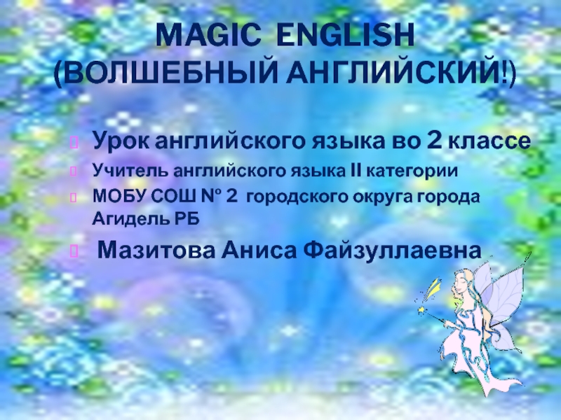 Magic English. Волшебный Английский 2 класс
