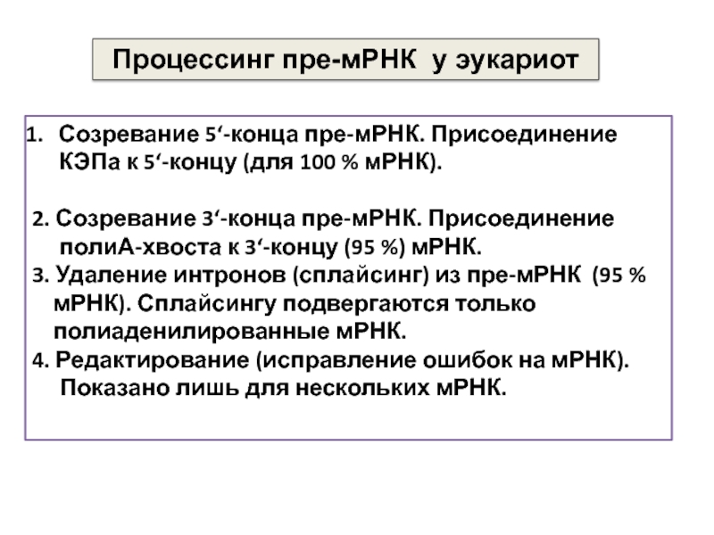 Созревание пре мрнк. Созревание матричной РНК. Полиа-хвоста МРНК. Кэпирование 5 конца пре-МРНК. Присоединение Кэпа этапы.