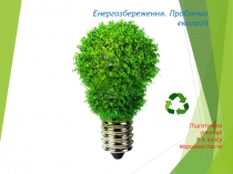 Енергозбереження. Проблеми екології