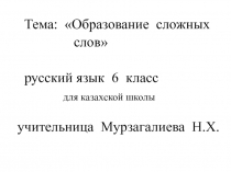 Образование сложных слов для  6  классов