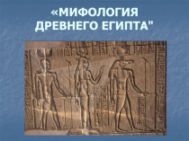 МИФОЛОГИЯ ДРЕВНЕГО ЕГИПТА