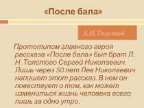 Л.Н.Толстой «После бала»