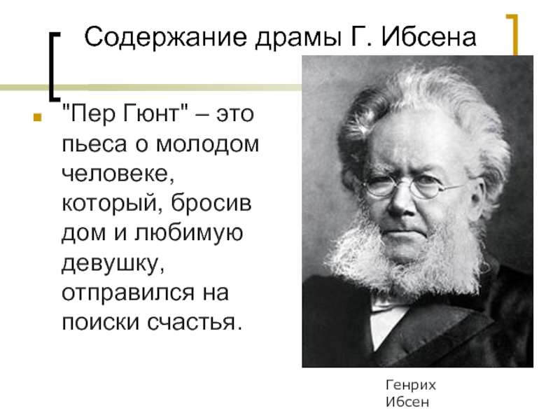 Драма пер гюнт композитор. Генрик Ибсен "пер Гюнт".