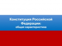 Конституция Российской Федерации 