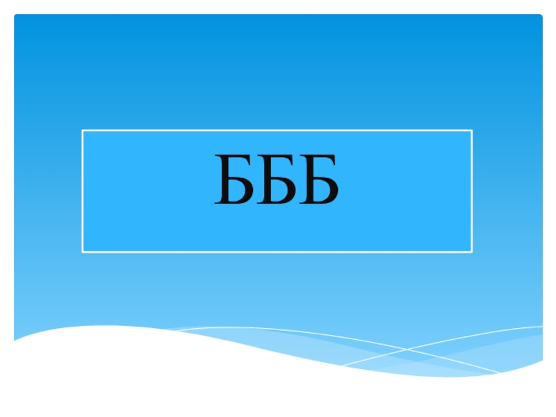 БББ. Ю.БББ. БББ кестесі. Бюббббббббббббббббб.ббббббббббббббббббб.